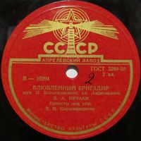В. А. Нечаев - Влюбленный бригадир / В. А. Бунчиков - Бушует полярное море (10'', 78 rpm)