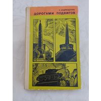 Дорогами подвигов. Путеводитель по местам революционной, боевой и трудовой славы на Минщине, 1970