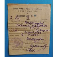 Отпускной билет в Минск сотрудницы исправительно-трудовых лагерей, 1953 г.