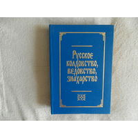 Русское колдовство, ведовство, знахарство Литера 1994г. Отличное состояние.