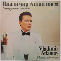 Владимир Атлантов (тенор) - Концертная серенада