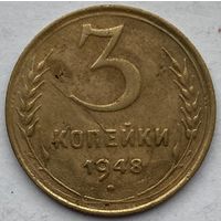 СССР 3 копейки 1948 г.