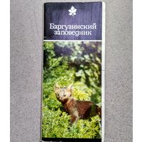 Набор открыток 1975г "Баргузинский заповедник" (18 открыток)