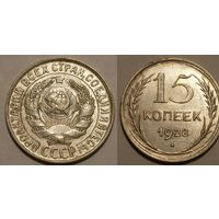 СССР 15 копеек 1928 серебро