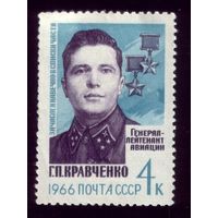 1 марка 1966 год Кравченко