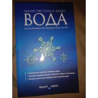 Масару Эмото Вода - лекарство тела и души. Исцеляющая сила водных кристаллов