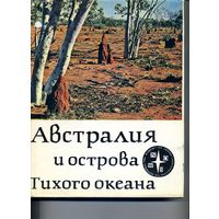 КНИГА,  АВСТРАЛИЯ И ОСТРОВА ТИХОГО ОКЕАНА,  "ПРОГРЕСС", 1980, 299 стр