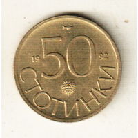 Болгария 50 стотинка 1992