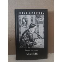 Борис Акунин. Азазель. Иллюстрации Игоря Сакурова. 2010г.