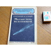 Научно популярная библиотека ОГИЗ. Малые тела вселенной. 1948г.