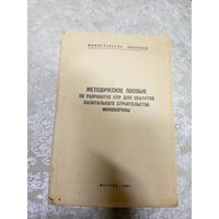 Методическое пособие по разработке ППР минобороны\14д