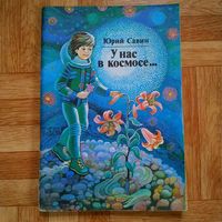 РАСПРОДАЖА!!! Юрий Савин - У нас в космосе...