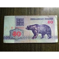 50 рублей Беларусь 1992 АБ 2694825