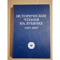 Исторические чтения на Лубянке. 1997-2007