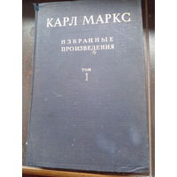 Маркс К. Избранные произведения в двух томах. Том 1 1941