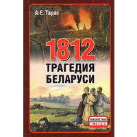 Тарас А.Е. "1812 год. Трагедия Беларуси"