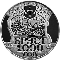 Брест. 1000 лет, 1 рубль 2019