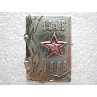 Красной Армии 50 лет.