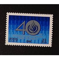 Марки СССР: 1м/с Декларация прав человека 1988г