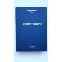 Синтез Йоги. Шри Ауробиндо Гхош/ 1992 г.