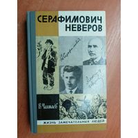 Виктор Чалмаев "Серафимович Неверов" из серии "Жизнь замечательных людей. ЖЗЛ"