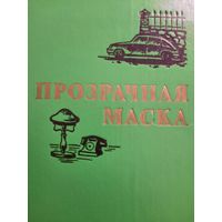 Сборник произведений Болгарских авторов. Прозрачная маска