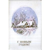 Чистая двойная открытка 1988г. "С Новым годом! Деревенский домик" худ. Д. Скридайлайте