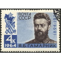 Гаш. СССР 1964. Гамарник. Полная серия