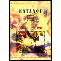 Каталог почтовых марок Республики Беларусь 1992-1993