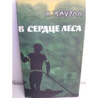 А.Кауэлл. В сердце леса