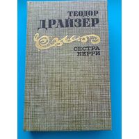 Теодор Драйзер - "Сестра Керри".