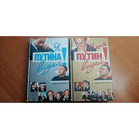 Андрей Колесников "Я Путина видел! Меня Путин видел! (комплект из 2 книг)"