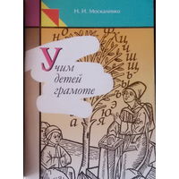 Н.И.Москаленко-Учим детей грамоте