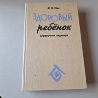 Усов И. Н. Здоровый ребёнок Справочник педиатра 1994 год