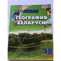 Атлас География Беларуси 10 класс 2014 г 63 стр