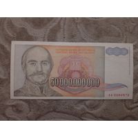 50 000 000 000 динар. Югославия. 1993.