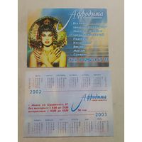Карманный календарик. Афродита. 2002 год