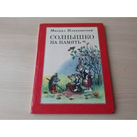 Солнышко на память - Пляцковский - рис. Сутеев - Сказки 1975 большой формат - Ромашки в январе, Осколок луны на черепичной крыше и др