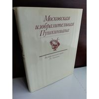 Московская изобразительная Пушкиниана. Государственный музей А. С. Пушкина (большой формат)