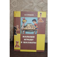 Книга в твёрдой обложке "Малыши играют в шахматы", 1991 год, все страницы.