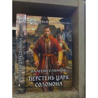 Елманов В. "Перстень царя Соломона" Серия "Фантастичераский боевик"