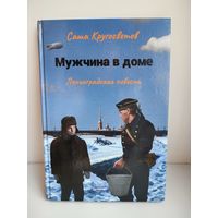 Мужчина в доме. Ленинградская повесть