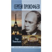 ЖЗЛ Игорь Вишневецкий "Сергей Прокофьев" серия "Жизнь Замечательных Людей"