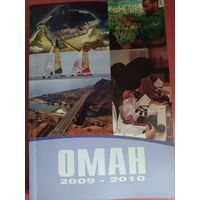 Книга-ОМАН 2009-2010.