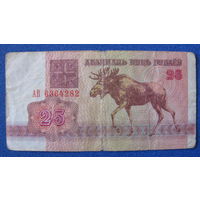 25 рублей Беларусь, 1992 год (серия АВ, номер 6364282).