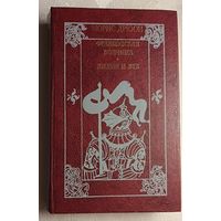 Дрюон Морис. Французская волчица; Лилия и лев: Романы из серии Проклятые короли,1983