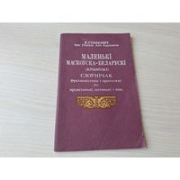 Маленькі маскоўска-беларускі (крывіцкі) слоўнічак фразэолёгічны і прыказкаў ды прывітаньні, зычэньні і інш 1992