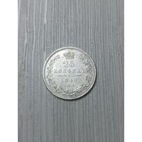 25 копеек 1849