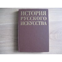 Книга ИСТОРИЯ РУССКОГО ИСКУССТВА