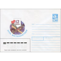 Художественный маркированный конверт СССР N 87-534 (15.12.1987) 12 апреля  День космонавтики